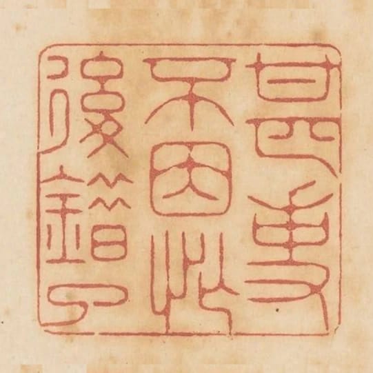 甚事不因忙後錯了
