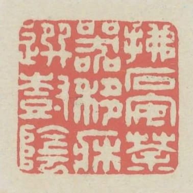 拂石安茶器移床選樹陰