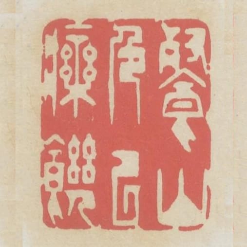 餐山色以療飢