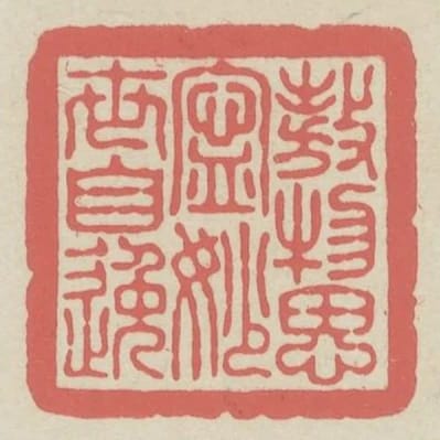 傲物思寧妙世自逸