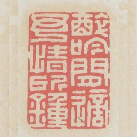 醉今閒適予情所鍾