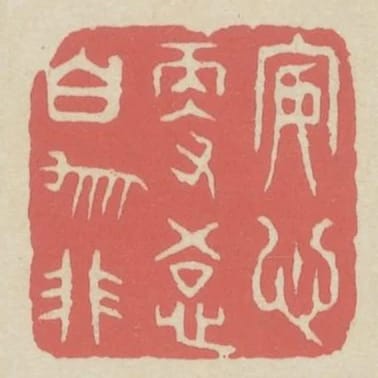 安心更悟白牛非