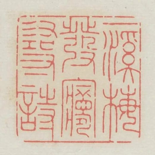 一溪梅發夢尋詩