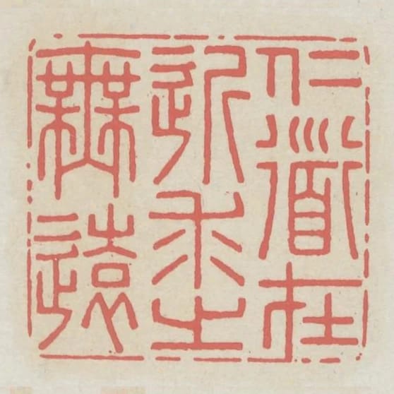 仁道在近求之無遠