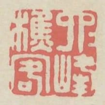 六六峰樵客