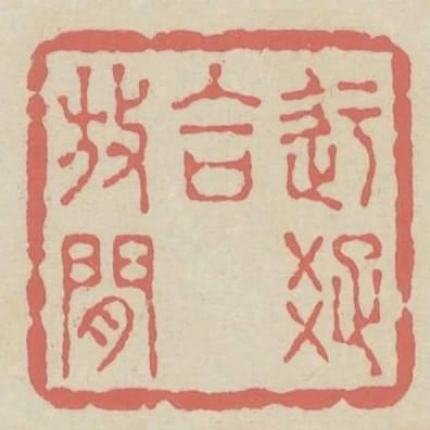 迂疏合放閒