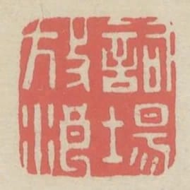 詞場放浪