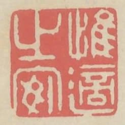 惟適之安