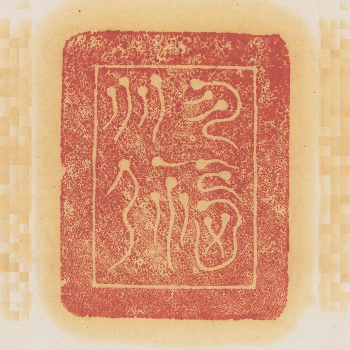 受福多孫