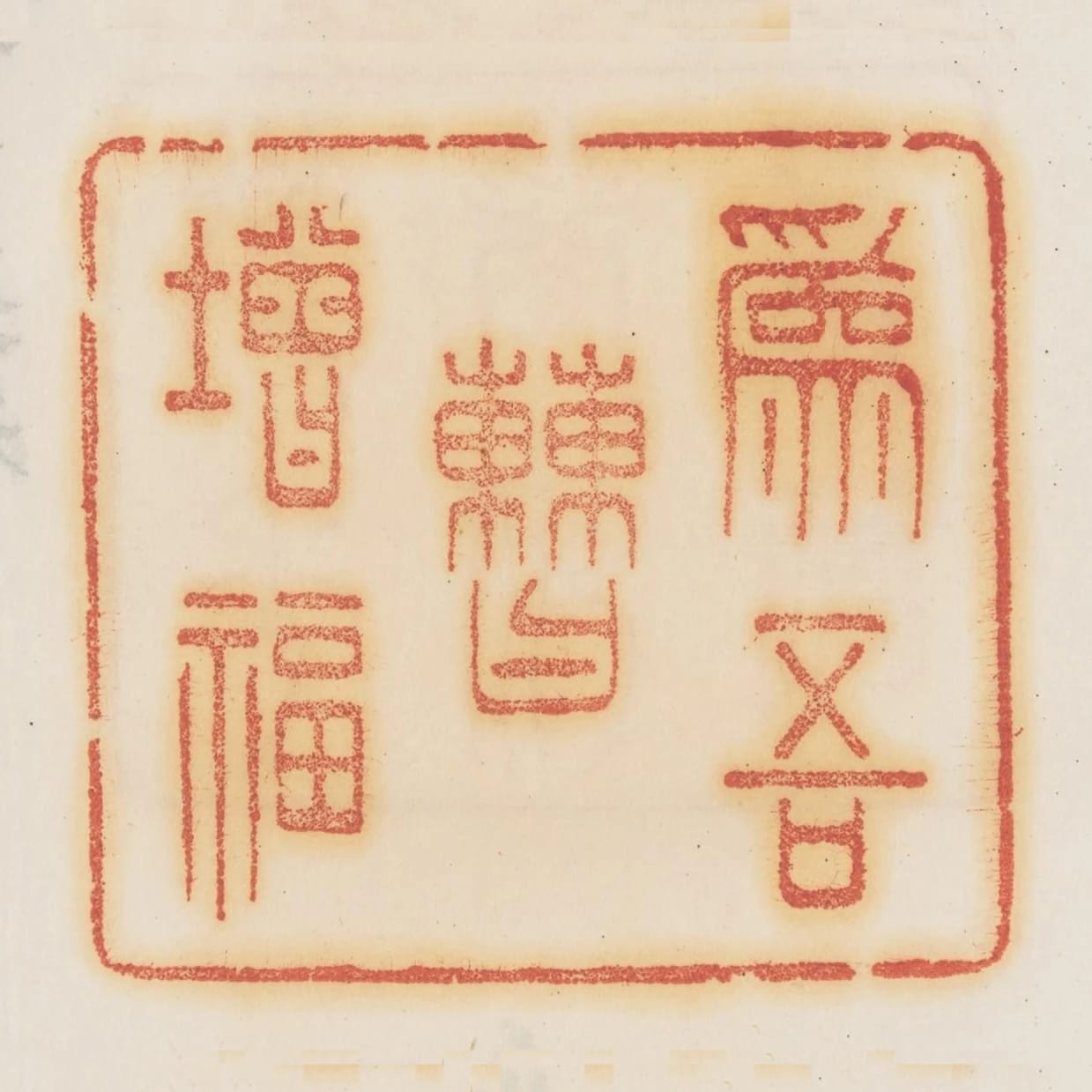 為吾曹增福