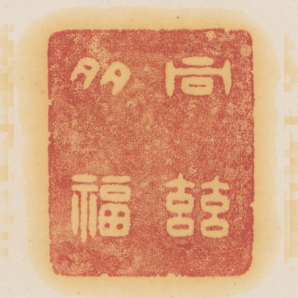 同茲多福