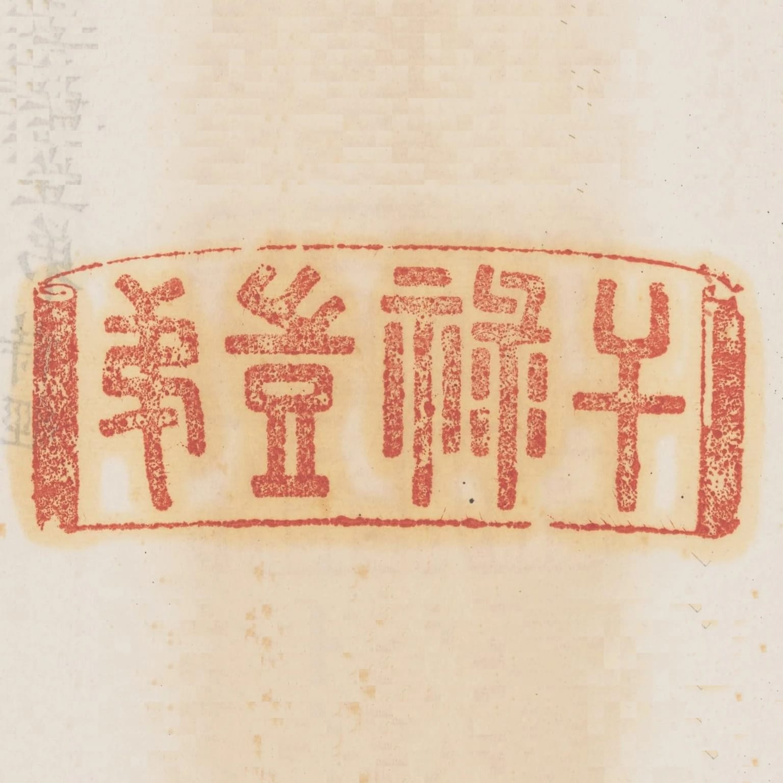 幹祿豈弟