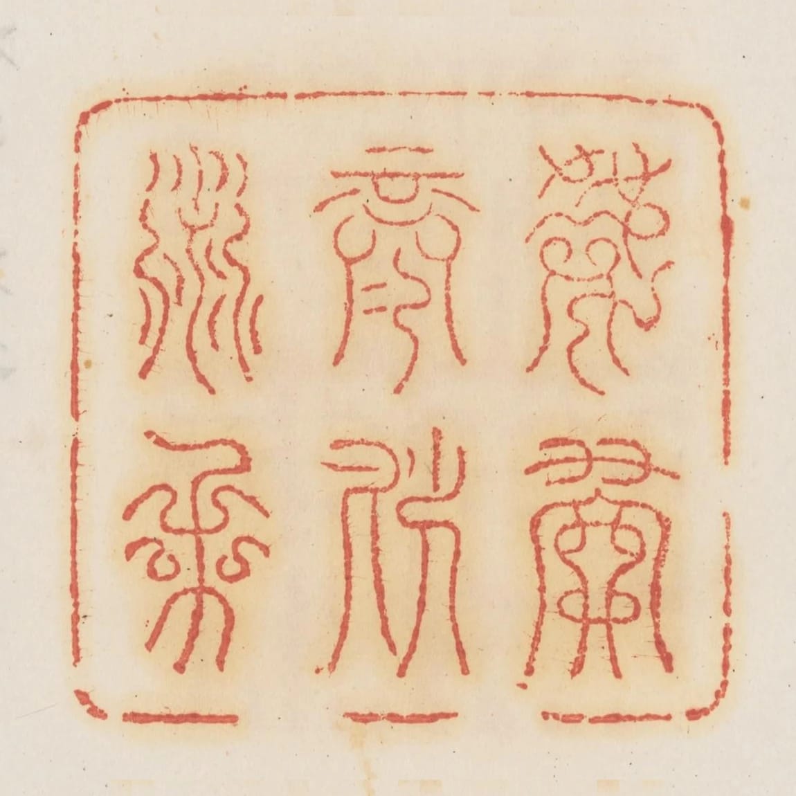 受天祿而永年