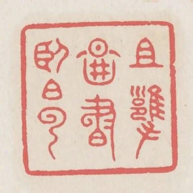 且擁圖書臥白雲