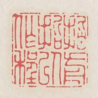 指前哲以作程