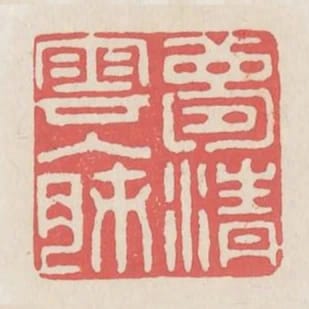 夢清雲入肺