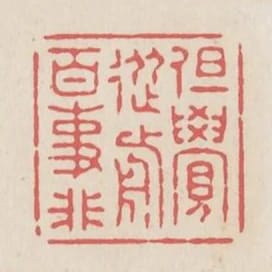 但覺從前百事非