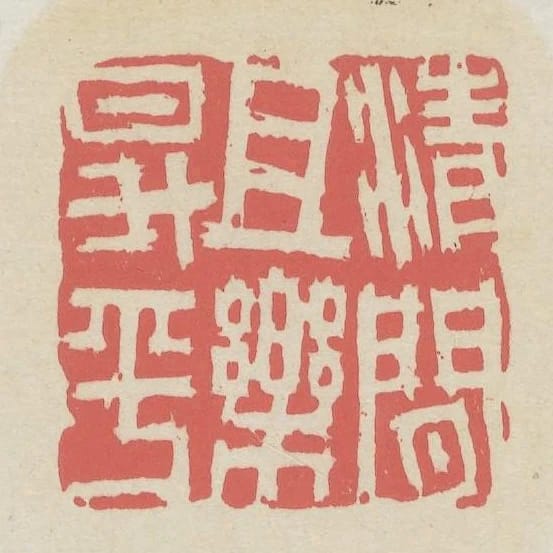 清閒且樂昇平