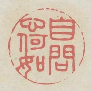 自問心何如