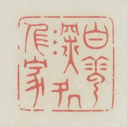白雲深處人家