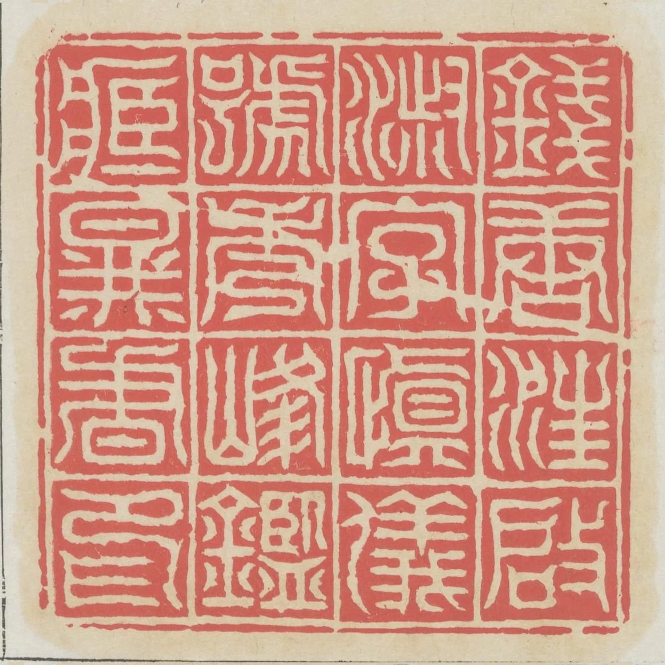 錢塘汪啟淑字慎儀號秀峰鑑藏圖書印