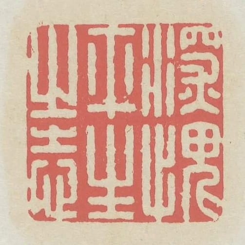 深愧平生之志