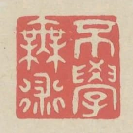 不學無術
