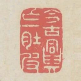 今古興亡一肚皮