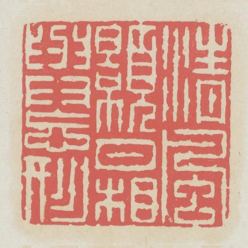 清風皓月相與忘形