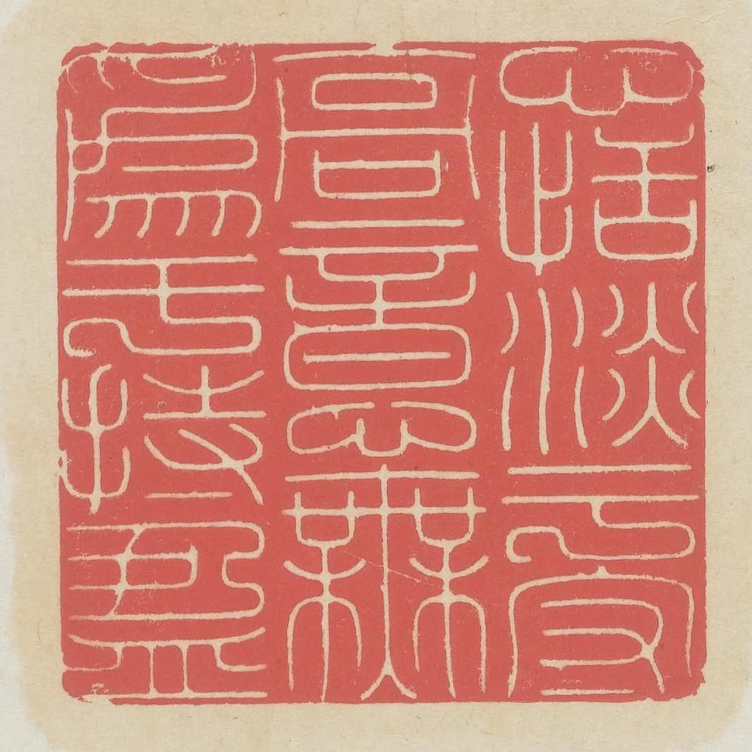 心恬淡於守高意無為於持盈