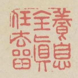 養息全真任去留