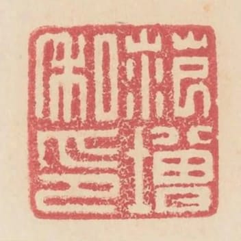 范增私印