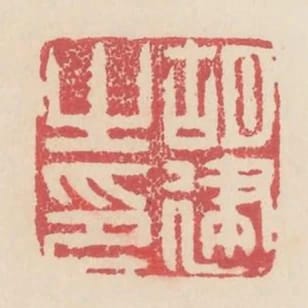 胡建之印