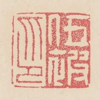 伍被印