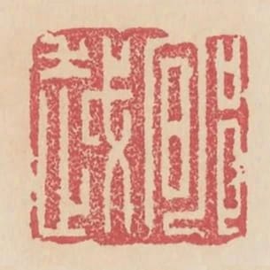 郇越