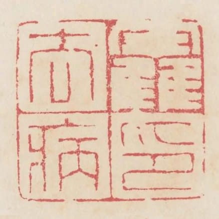 霍去病印