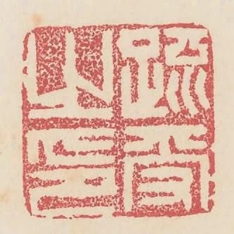 疏受之印