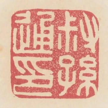 叔孫通印