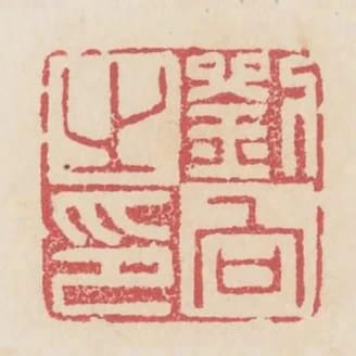 劉向之印