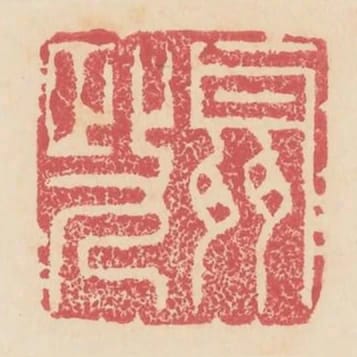 聶政