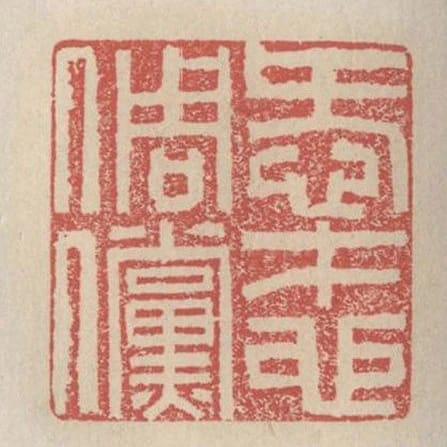 愛才心倜儻