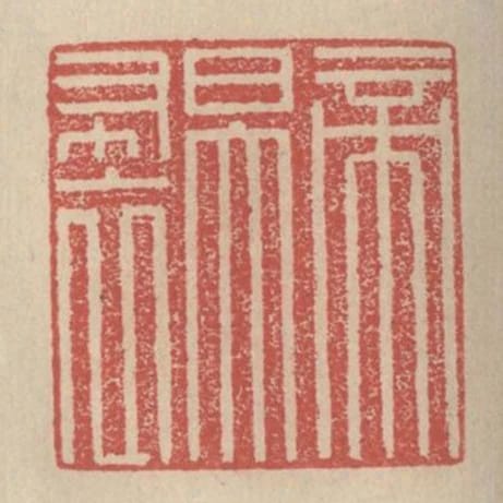 帝曰大布衣