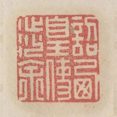 詔西皇使涉餘