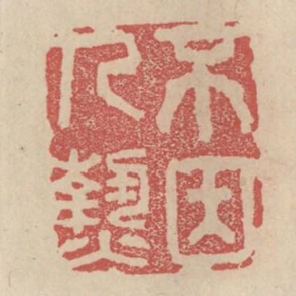 不因人熱