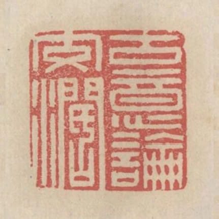 古意論交闊