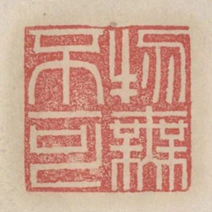 物無不可