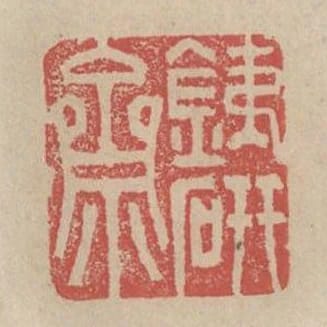 鐵硯齋