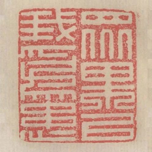 眾果以我為患