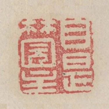 自是林園主