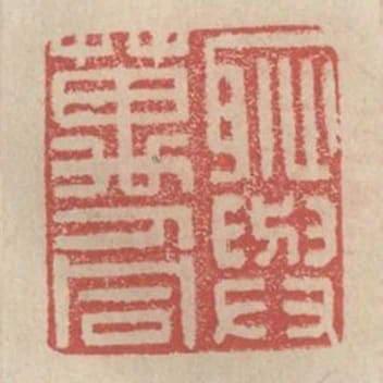 恥與萬人同